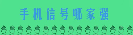手机信号哪家强 手机信号哪家强
