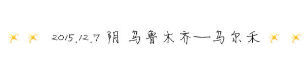 2015.12.7 ☁多云 乌鲁木齐——乌尔禾 2015.12.7 ☁多云 乌鲁木齐——乌尔禾
