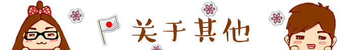★ 关于其他 ★ ★ 关于其他 ★