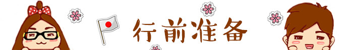★ 行前准备 ★ ★ 行前准备 ★