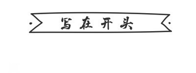写在开头 写在开头