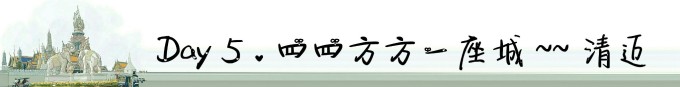 Day5~6 . 四四方方一座城 —— 清迈 Day5~6 . 四四方方一座城 —— 清迈