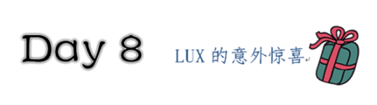 DAY8 LUX的意外惊喜 DAY8 LUX的意外惊喜