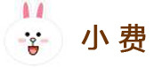小费 小费