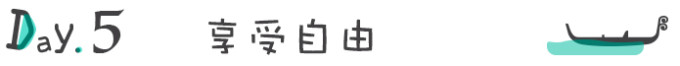 Day5. 享受自由 Day5. 享受自由
