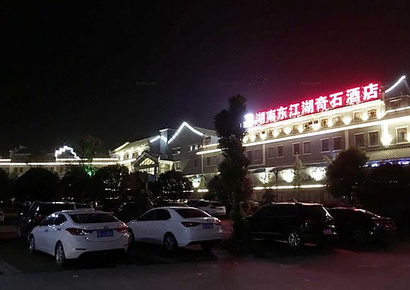 资兴东江湖奇石酒店