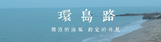 「 环岛路 」 「 环岛路 」