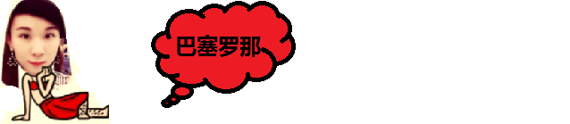 巴塞罗那 巴塞罗那