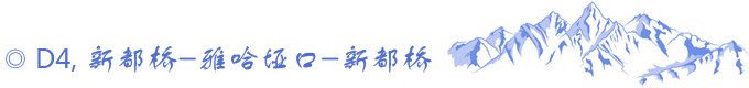 D4, 新都桥-雅哈垭口-新都桥 D4, 新都桥-雅哈垭口-新都桥