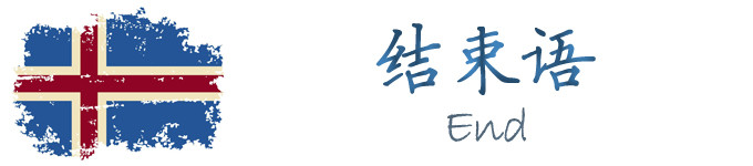 结束语 结束语