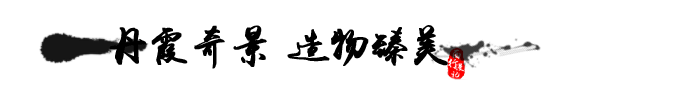 丹霞奇景 造物臻美 丹霞奇景 造物臻美