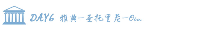 DAY6 雅典—圣托里尼—oia DAY6 雅典—圣托里尼—oia