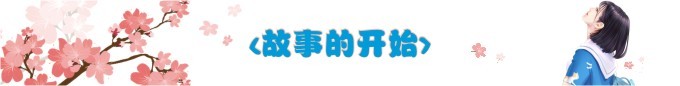 故事的开始。 故事的开始。