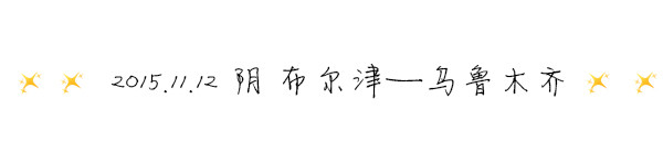 2015.11.12 ☁多云 布尔津——乌鲁木齐 2015.11.12 ☁多云 布尔津——乌鲁木齐