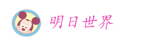 明日世界 明日世界