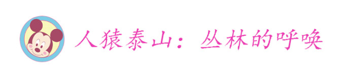 人猿泰山:丛林的呼唤 人猿泰山:丛林的呼唤