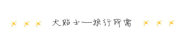 大贴士——旅行所需 大贴士——旅行所需