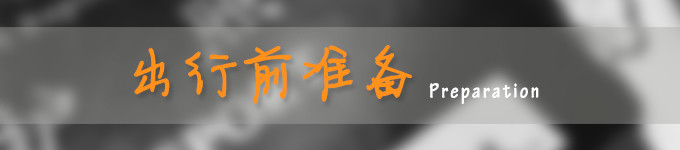【一】出行前准备 【一】出行前准备