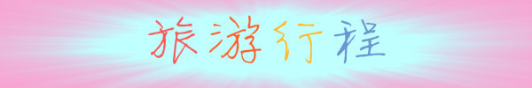 旅游行程 旅游行程