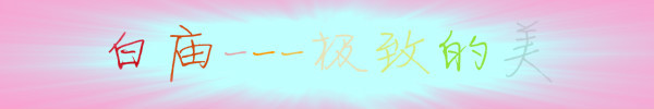 白庙---极致的美 白庙---极致的美