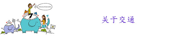 关于交通 关于交通
