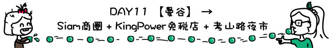 DAY11 曼谷→免税店 DAY11 曼谷→免税店
