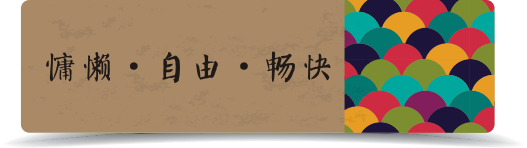 慵懒·自由·畅快 慵懒·自由·畅快