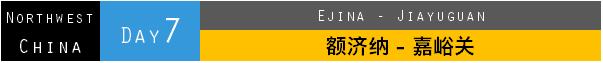 Day7 额济纳-嘉峪关 Day7 额济纳-嘉峪关