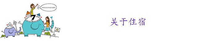 关于住宿 关于住宿