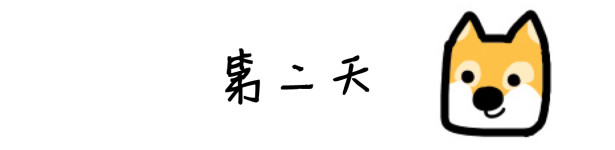 第二天 第二天