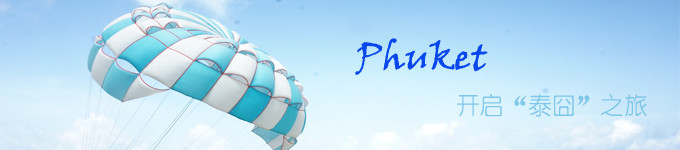 DAY 4 曼谷—普吉 开启“泰囧”之旅 DAY 4 曼谷—普吉 开启“泰囧”之旅