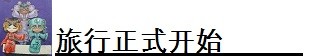旅程正式开始 旅程正式开始