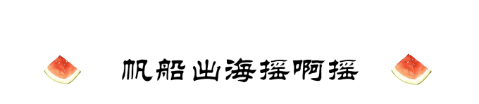 帆船出海摇啊摇 帆船出海摇啊摇