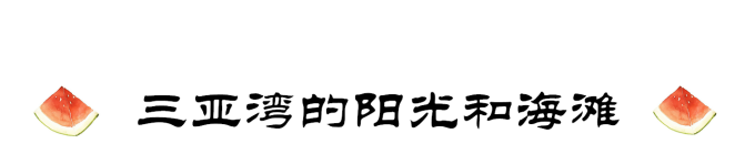 三亚湾的阳光和海滩 三亚湾的阳光和海滩