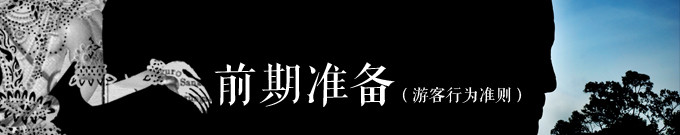 前期准备-游客行为准则 前期准备-游客行为准则