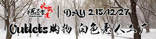 DAY2.RERA OUTLETS/白色恋人工厂/难陀海鲜自助 DAY2.RERA OUTLETS/白色恋人工厂/难陀海鲜自助