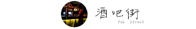 酒吧街 Pub Street 酒吧街 Pub Street