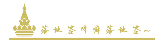 落地签呀嘛落地签~ 落地签呀嘛落地签~