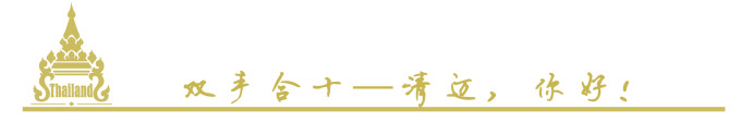 双手合十—清迈,你好! 双手合十—清迈,你好!