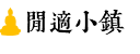 闲适小镇 闲适小镇