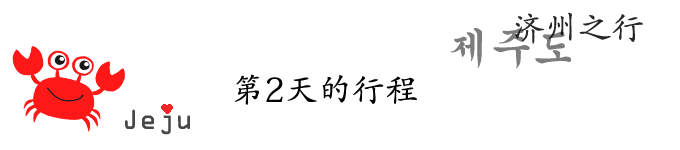 第2天的行程 第2天的行程