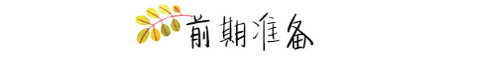 前期准备 前期准备