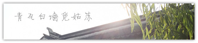 青瓦白墙觅姑苏 青瓦白墙觅姑苏