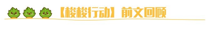【梭梭行动】前文回顾 【梭梭行动】前文回顾