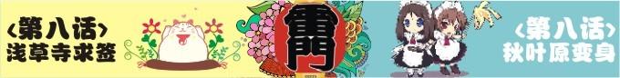 第八话-浅草寺求签,秋叶原变身。 第八话-浅草寺求签,秋叶原变身。