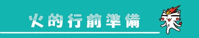 【行前准备】 【行前准备】