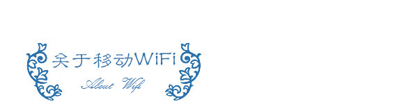 关于移动WiFi 关于移动WiFi