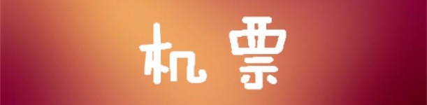 机票 机票
