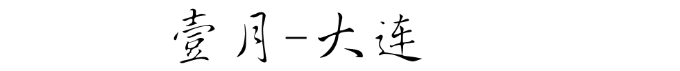 大连 大连