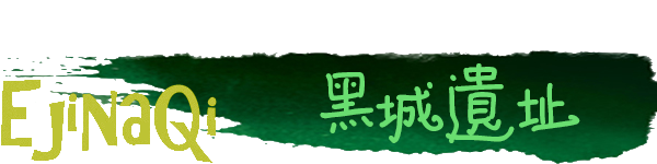 黑城遗址 黑城遗址
